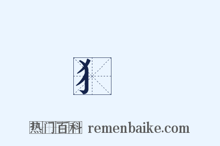 犭畾是什么意思的图片